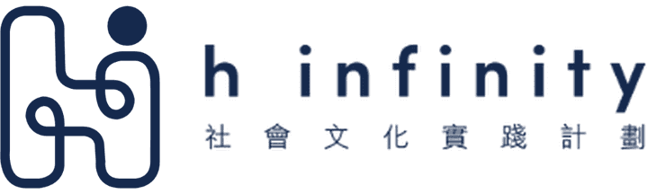 H Infinity 社會文化實踐計劃